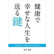 健康で幸せな人生を送る鍵（ギャラクシーブックス） [電子書籍]