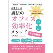 夢を叶える 魔法のオフィス効率化メソッド（ギャラクシーブックス） [電子書籍]