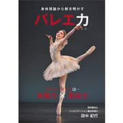 身体理論から解き明かす バレエ力（ギャラクシーブックス） [電子書籍]