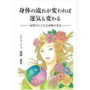 身体の流れが変われば運気も変わる（ギャラクシーブックス） [電子書籍]