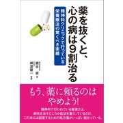 薬を抜くと、心の病は9割治る（素朴社） [電子書籍]