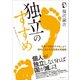 独立のすすめ（ロゼッタストーン） [電子書籍]