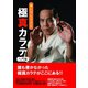 誰にでもできる 極真カラテ 入門編（ロゼッタストーン） [電子書籍]