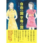 自由の国 平等の国（ロゼッタストーン） [電子書籍]