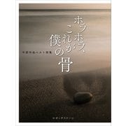 ホラホラ、これが僕の骨（ロゼッタストーン） [電子書籍]