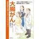 大腸がん 最新標準治療とセカンドオピニオン（ロゼッタストーン） [電子書籍]