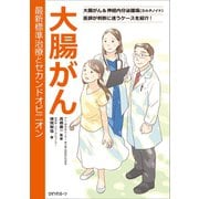 大腸がん 最新標準治療とセカンドオピニオン（ロゼッタストーン） [電子書籍]