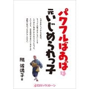 パワフルばあばは元いじめられっ子（ロゼッタストーン） [電子書籍]