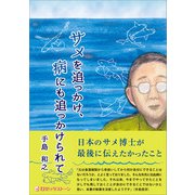 サメを追っかけ、病にも追っかけられて（ロゼッタストーン） [電子書籍]