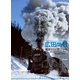 鉄道ものがたり（クレヴィス） [電子書籍]