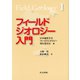 フィールドジオロジー入門（フィールドジオロジー1）（共立出版） [電子書籍]