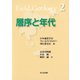 層序と年代（フィールドジオロジー2）（共立出版） [電子書籍]