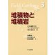 堆積物と堆積岩（フィールドジオロジー3）（共立出版） [電子書籍]