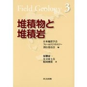 堆積物と堆積岩（フィールドジオロジー3）（共立出版） [電子書籍]