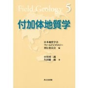 付加体地質学（フィールドジオロジー5）（共立出版） [電子書籍]