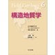構造地質学（フィールドジオロジー6）（共立出版） [電子書籍]