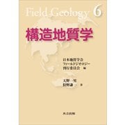 構造地質学（フィールドジオロジー6）（共立出版） [電子書籍]