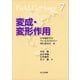 変成・変形作用（フィールドジオロジー7）（共立出版） [電子書籍]