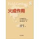 火成作用（フィールドジオロジー8）（共立出版） [電子書籍]