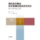 海の生き物はなぜ多様な性を示すのか（共立出版） [電子書籍]