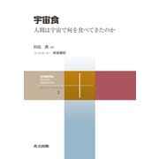 宇宙食（共立出版） [電子書籍]