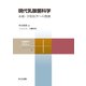 現代乳酸菌科学（共立出版） [電子書籍]