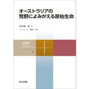 オーストラリアの荒野によみがえる原始生命（共立出版） [電子書籍]