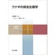 ウナギの保全生態学（共立出版） [電子書籍]