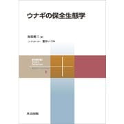 ウナギの保全生態学（共立出版） [電子書籍]