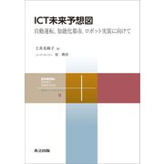 ICT未来予想図（共立出版） [電子書籍]