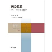 美の起源（共立出版） [電子書籍]