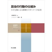 昆虫の行動の仕組み（共立出版） [電子書籍]