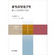 まちぶせるクモ（共立出版） [電子書籍]