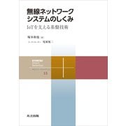 無線ネットワークシステムのしくみ（共立出版） [電子書籍]