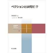 ベクションとは何だ！？（共立出版） [電子書籍]