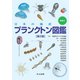 日本の海産プランクトン図鑑 第2版（共立出版） [電子書籍]