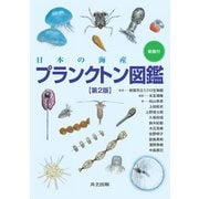日本の海産プランクトン図鑑 第2版（共立出版） [電子書籍]