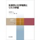生態学と化学物質とリスク評価（共立出版） [電子書籍]