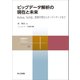 ビッグデータ解析の現在と未来（共立出版） [電子書籍]