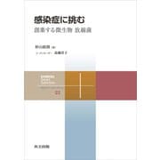 感染症に挑む（共立出版） [電子書籍]