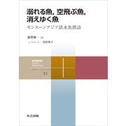 溺れる魚,空飛ぶ魚,消えゆく魚（共立出版） [電子書籍]