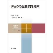 チョウの生態「学」始末（共立出版） [電子書籍]