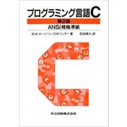 プログラミング言語C 第2版（共立出版） [電子書籍]