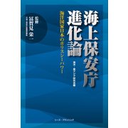 海上保安庁進化論（シーズ･プランニング） [電子書籍]