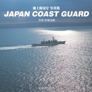 JAPAN COAST GUARD（シーズ･プランニング） [電子書籍]