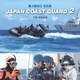 JAPAN COAST GUARD〈2〉（シーズ･プランニング） [電子書籍]
