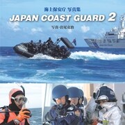 JAPAN COAST GUARD〈2〉（シーズ･プランニング） [電子書籍]