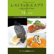 レストランのエスプリ 74レシピ（シーズ･プランニング） [電子書籍]