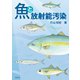 魚と放射能汚染（芽ばえ社） [電子書籍]