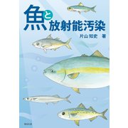 魚と放射能汚染（芽ばえ社） [電子書籍]